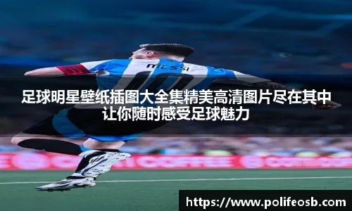 全市场：35岁的皮亚尼奇决定退役，目前在学习当经纪人